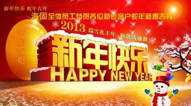 滄州海固在到來的2013年--對新老顧客的新年祝詞