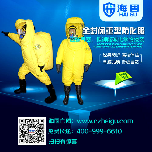 氣密型防化服