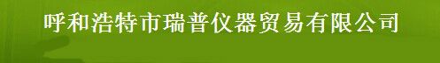 呼和浩特瑞普儀器有限公司安全防